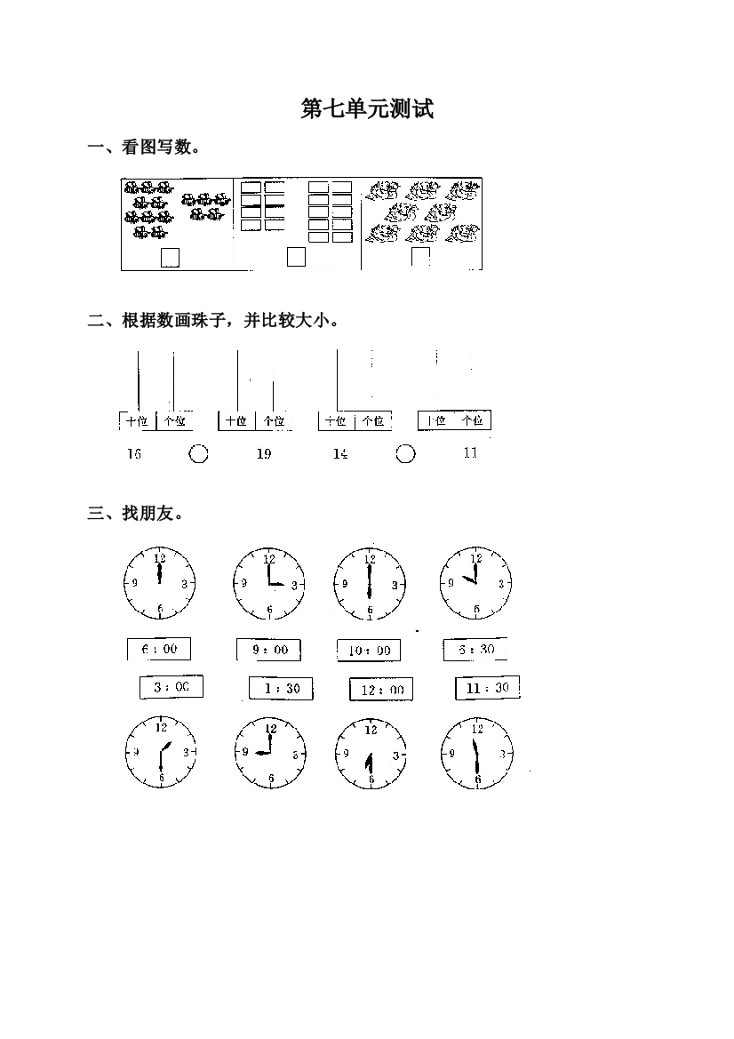 【小学精品】人教版一年级数学上册第七单元测试卷（含答案