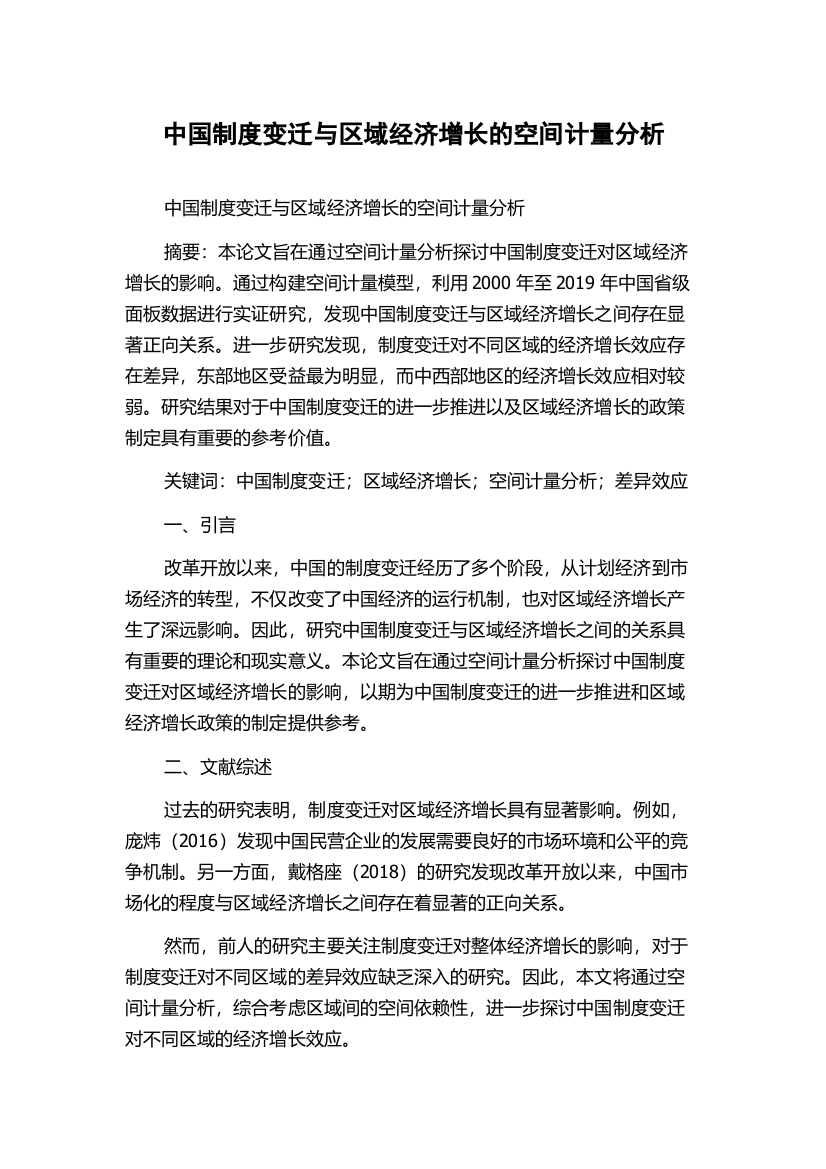 中国制度变迁与区域经济增长的空间计量分析