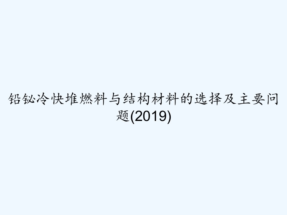 铅铋冷快堆燃料与结构材料的选择及主要问题(2019)