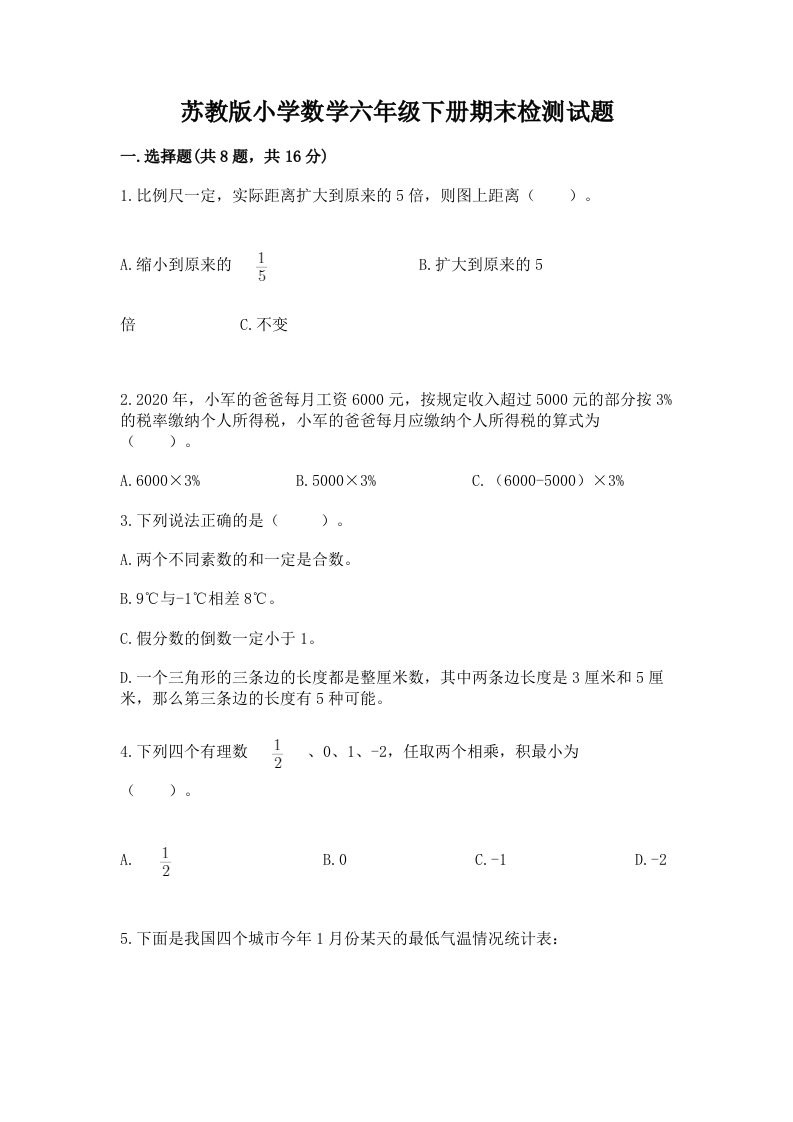 苏教版小学数学六年级下册期末检测试题含完整答案【必刷】