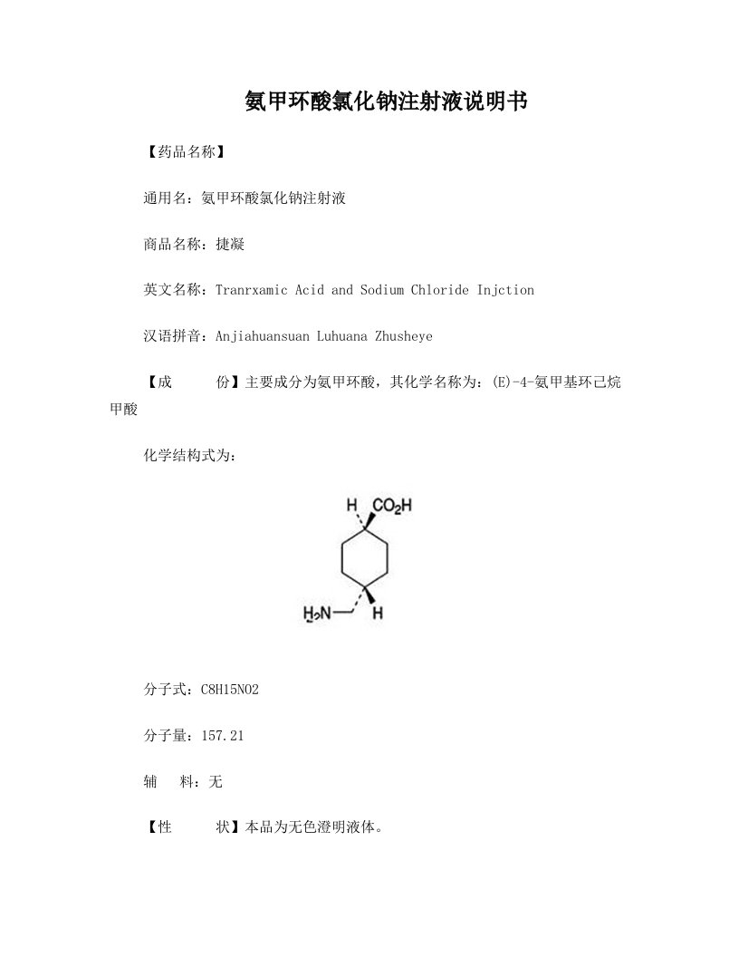 氨甲环酸氯化钠注射液说明书