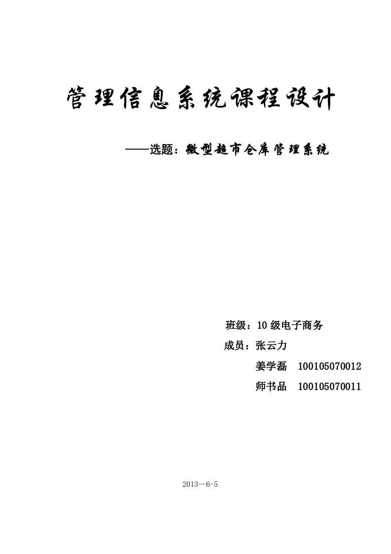 管理信息系统__超市仓库管理系统