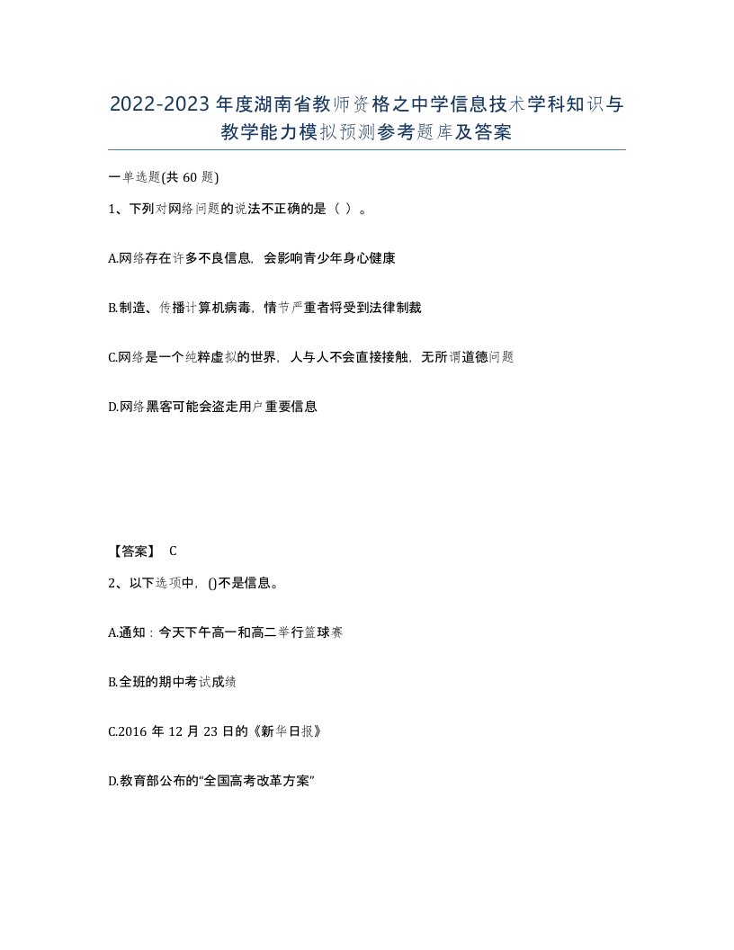 2022-2023年度湖南省教师资格之中学信息技术学科知识与教学能力模拟预测参考题库及答案