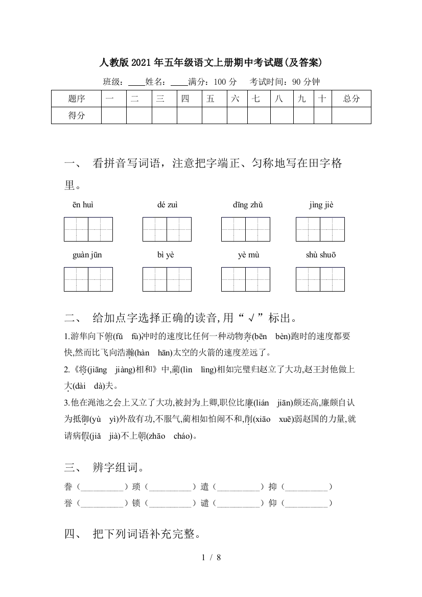 人教版2021年五年级语文上册期中考试题(及答案)