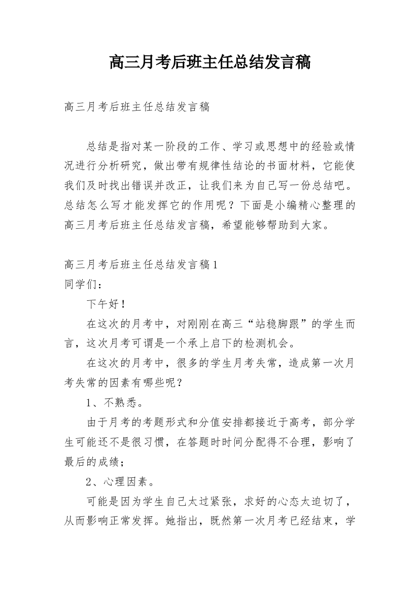 高三月考后班主任总结发言稿