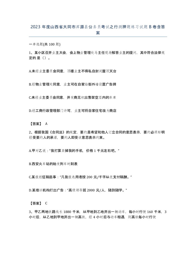 2023年度山西省大同市浑源县公务员考试之行测押题练习试题B卷含答案