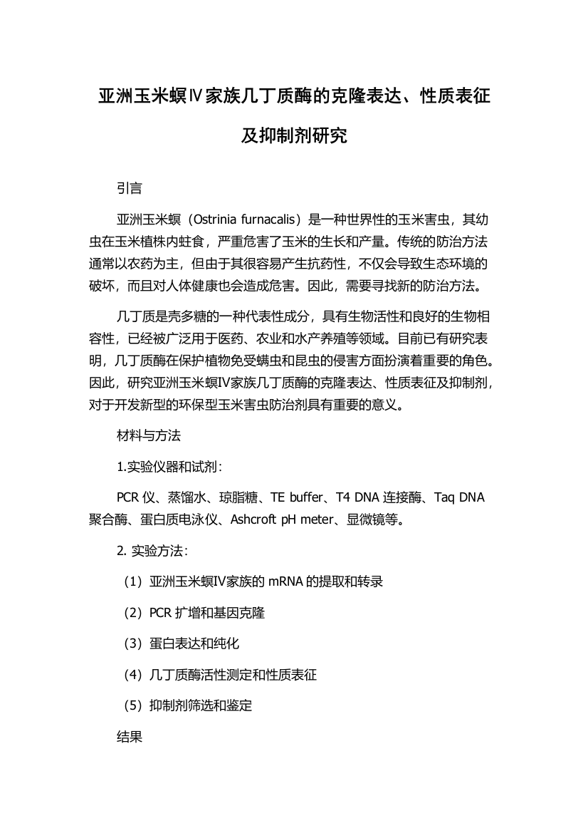 亚洲玉米螟Ⅳ家族几丁质酶的克隆表达、性质表征及抑制剂研究