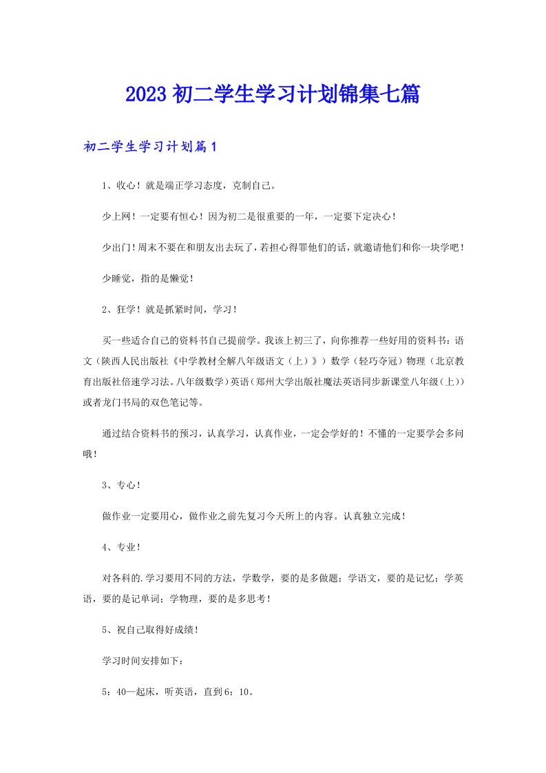 2023初二学生学习计划锦集七篇