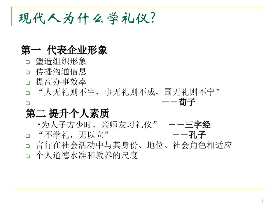 某金融行业商务礼仪培训课件