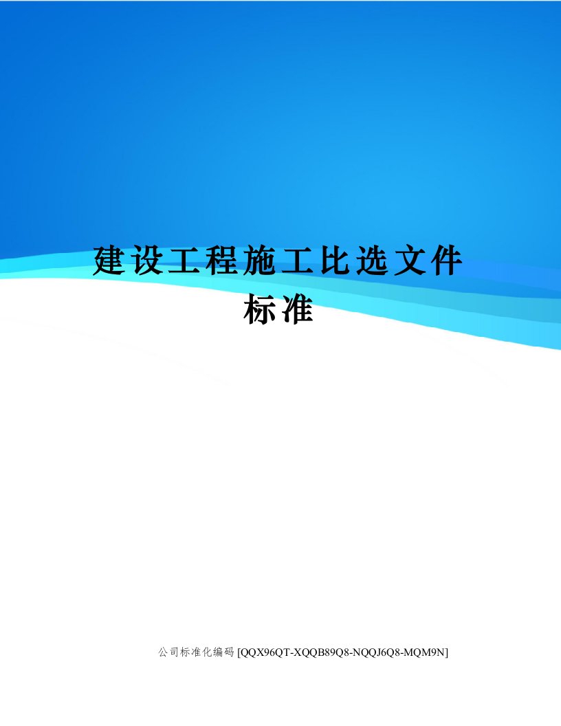 建设工程施工比选文件标准