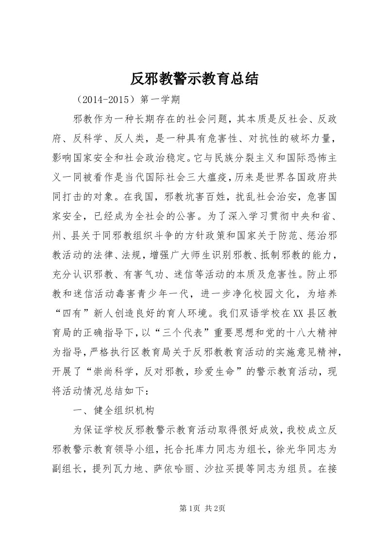 反邪教警示教育总结