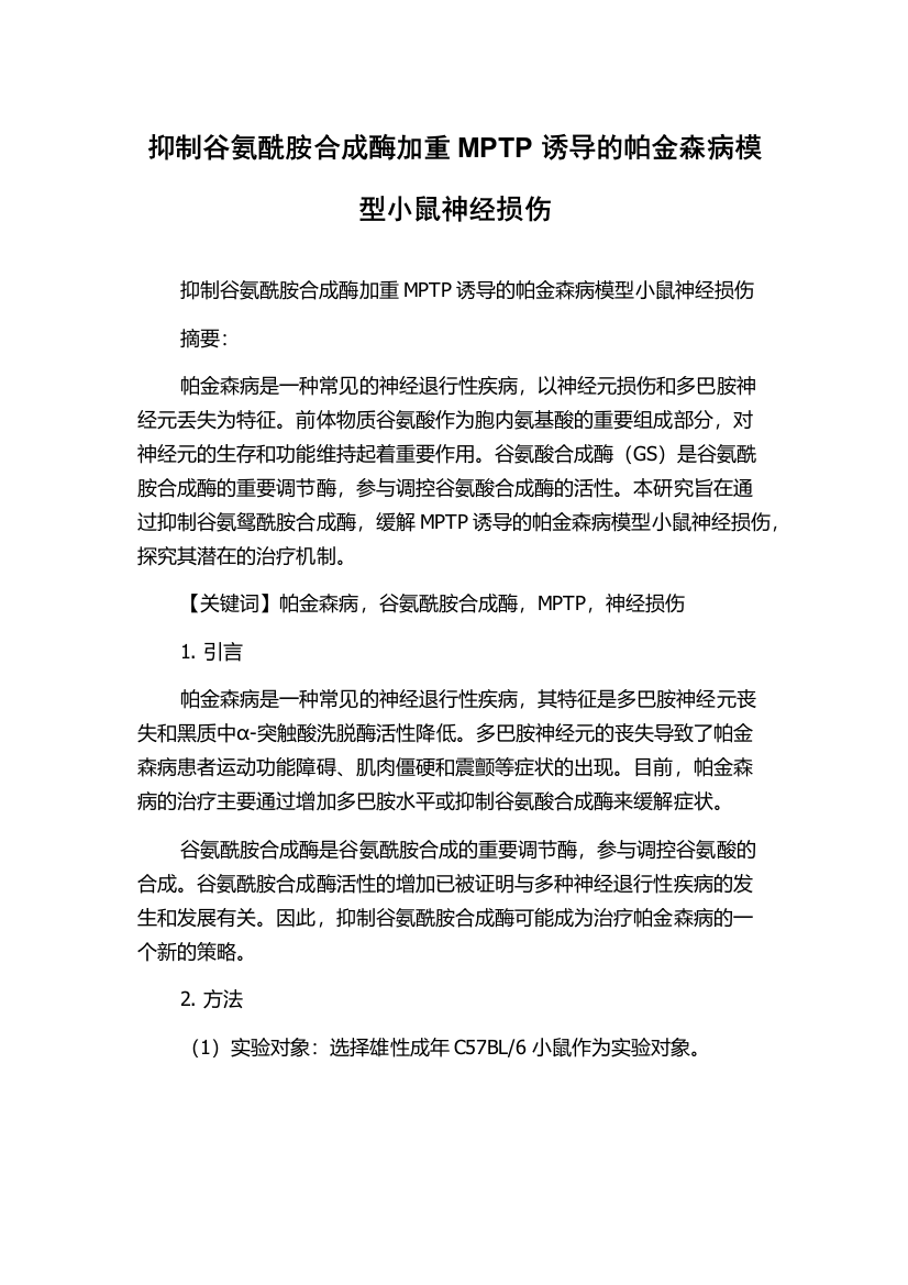 抑制谷氨酰胺合成酶加重MPTP诱导的帕金森病模型小鼠神经损伤