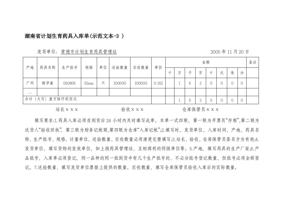 湖南省计划生育药具入库单(示范文本-3