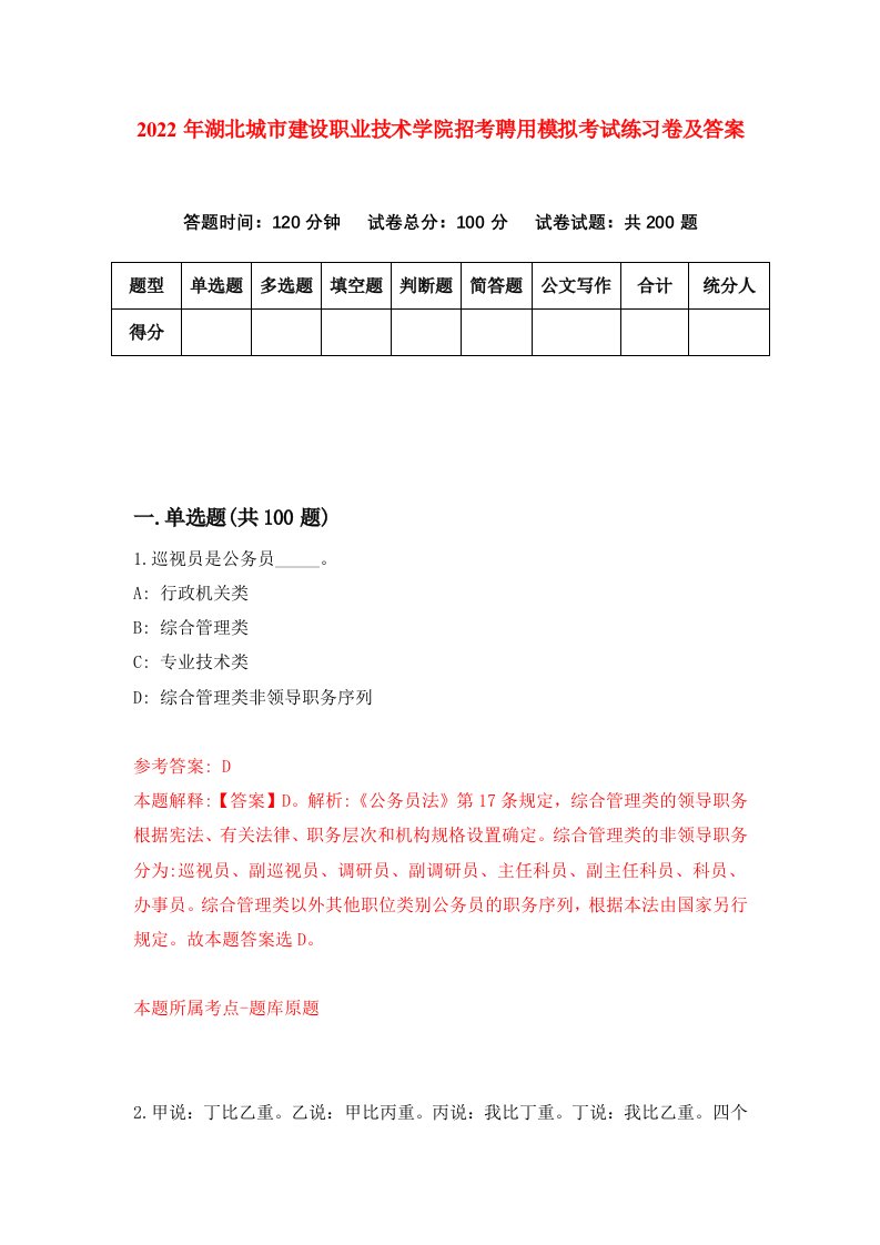 2022年湖北城市建设职业技术学院招考聘用模拟考试练习卷及答案第2版