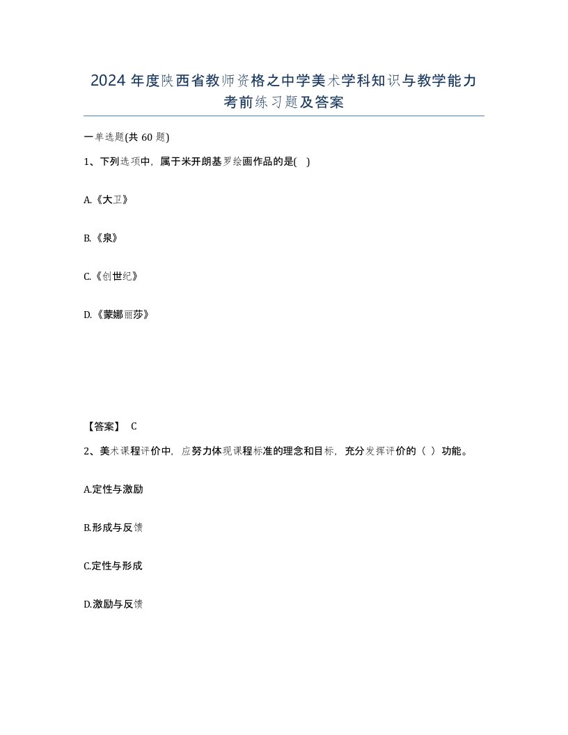 2024年度陕西省教师资格之中学美术学科知识与教学能力考前练习题及答案