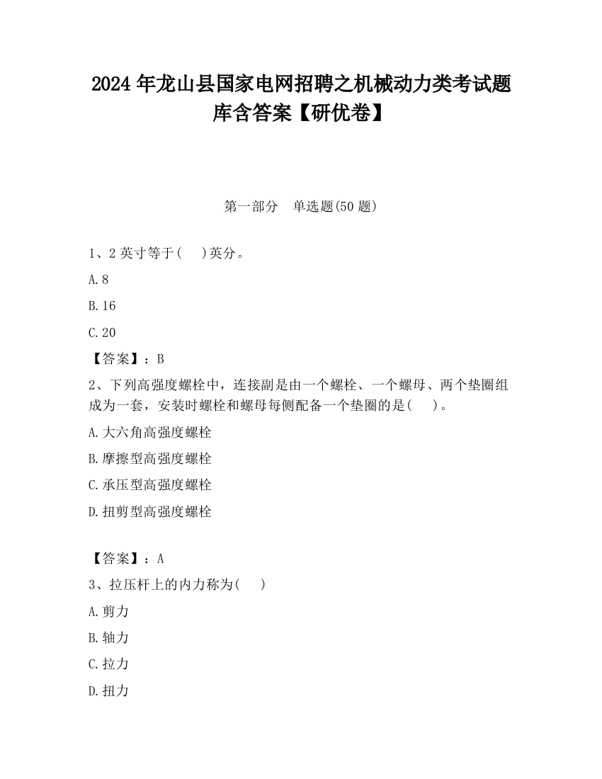 2024年龙山县国家电网招聘之机械动力类考试题库含答案【研优卷】