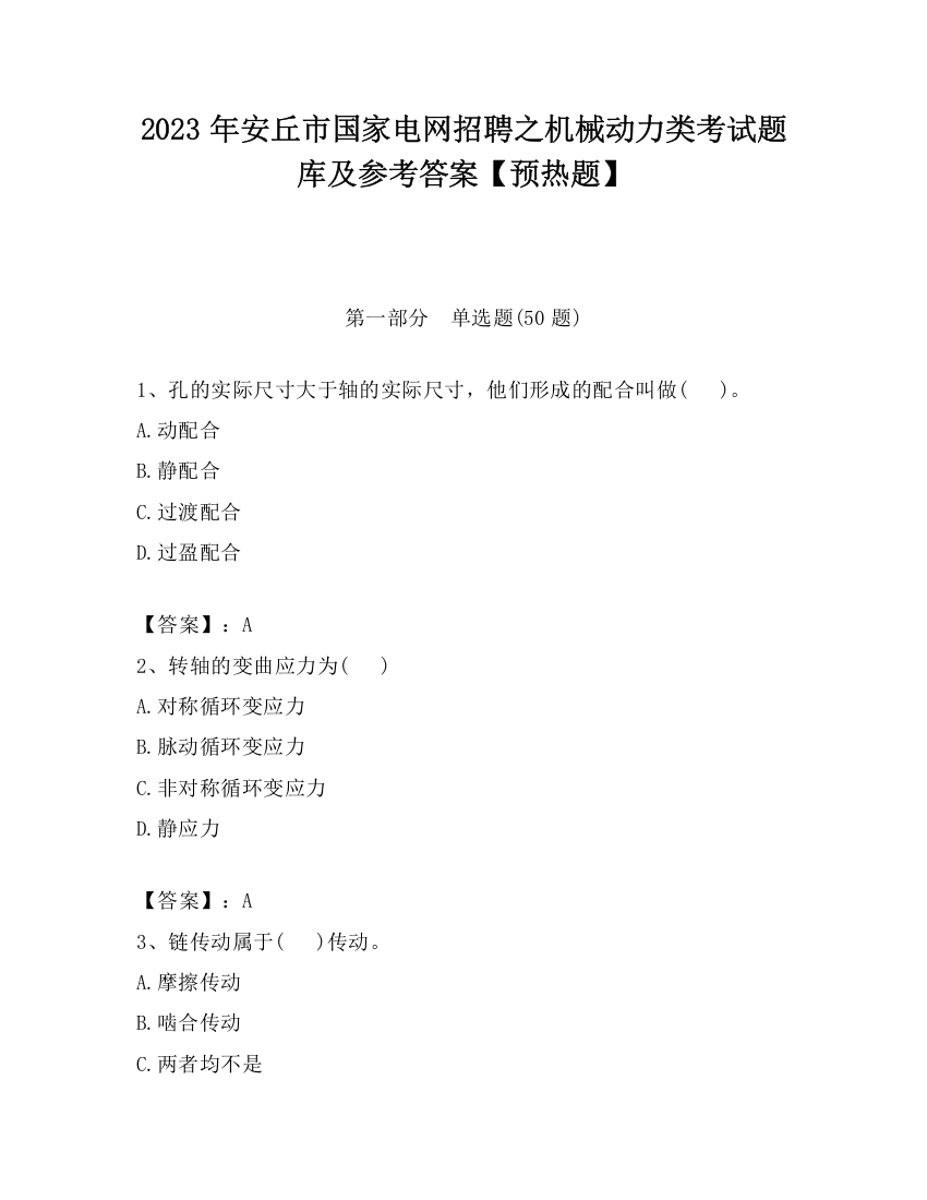 2023年安丘市国家电网招聘之机械动力类考试题库及参考答案【预热题】