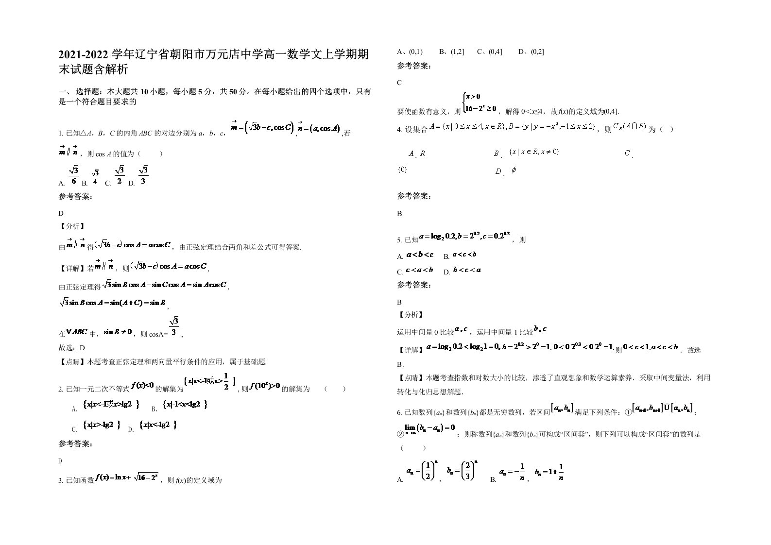 2021-2022学年辽宁省朝阳市万元店中学高一数学文上学期期末试题含解析