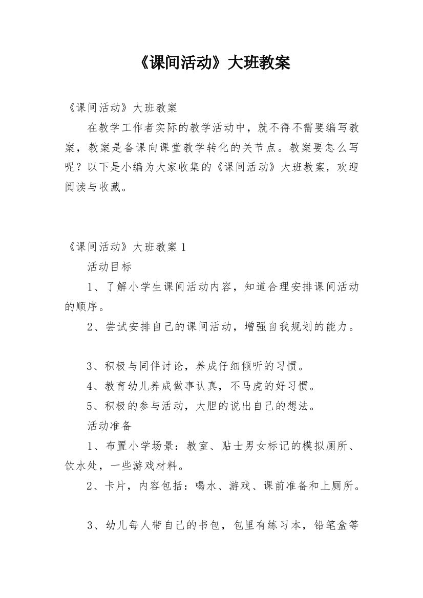 《课间活动》大班教案