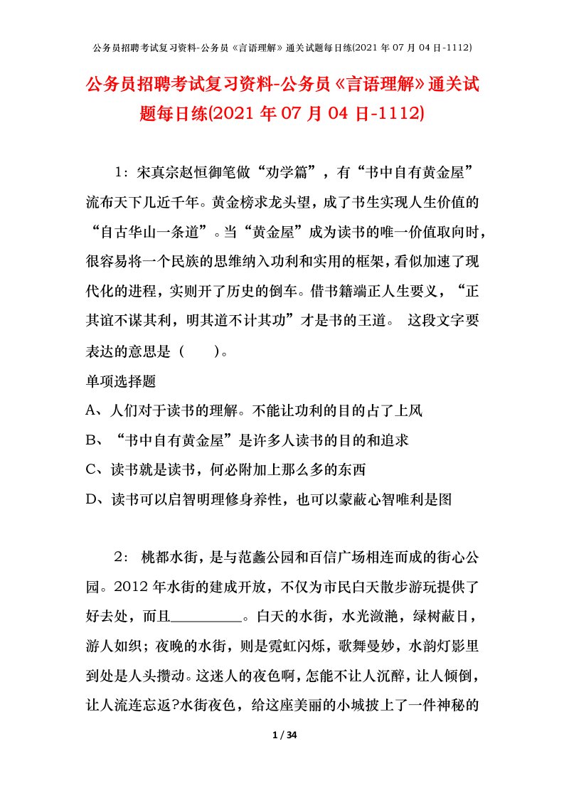 公务员招聘考试复习资料-公务员言语理解通关试题每日练2021年07月04日-1112