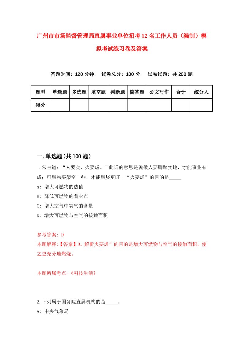 广州市市场监督管理局直属事业单位招考12名工作人员编制模拟考试练习卷及答案第1期