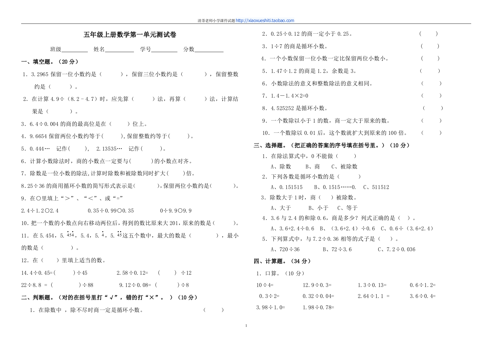 五上数学第1单元《小数除法》试卷