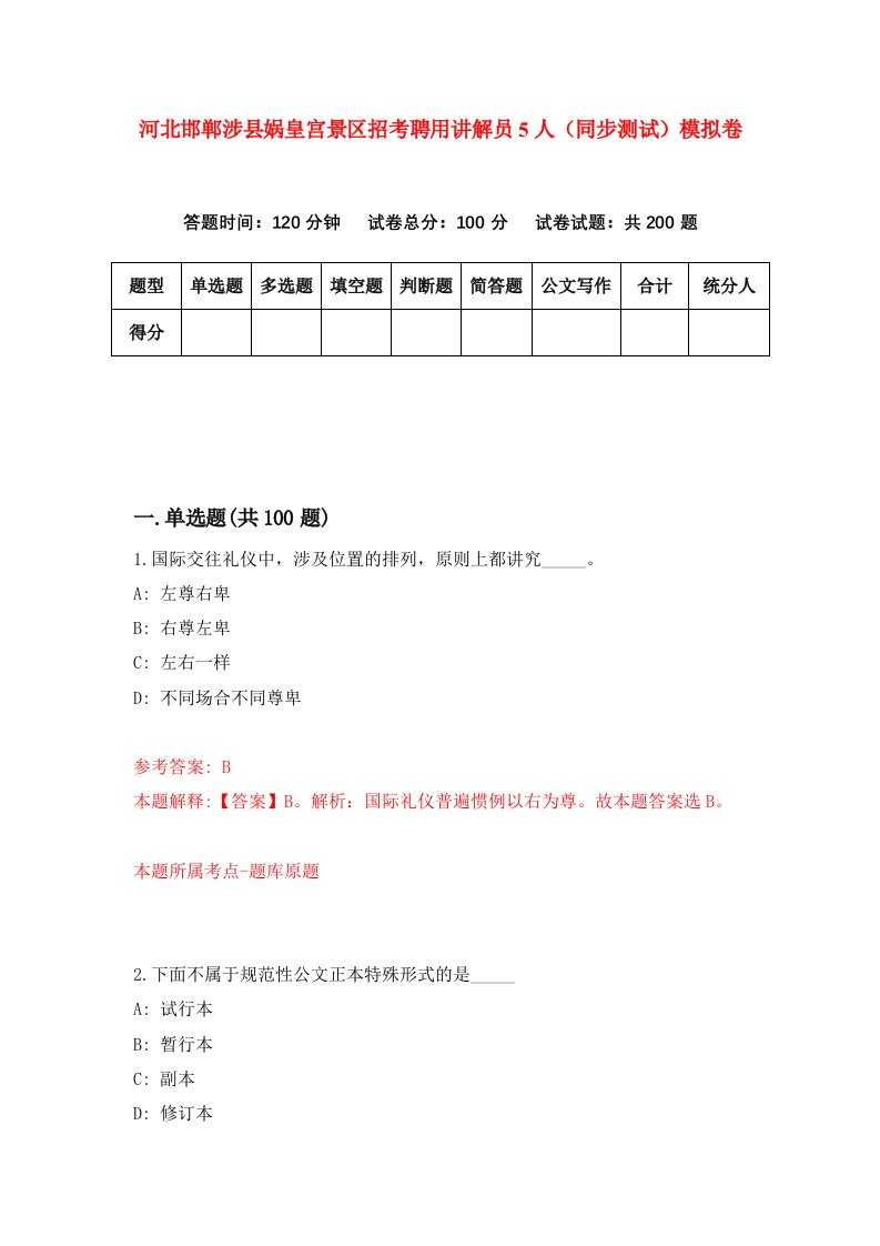 河北邯郸涉县娲皇宫景区招考聘用讲解员5人同步测试模拟卷第4期