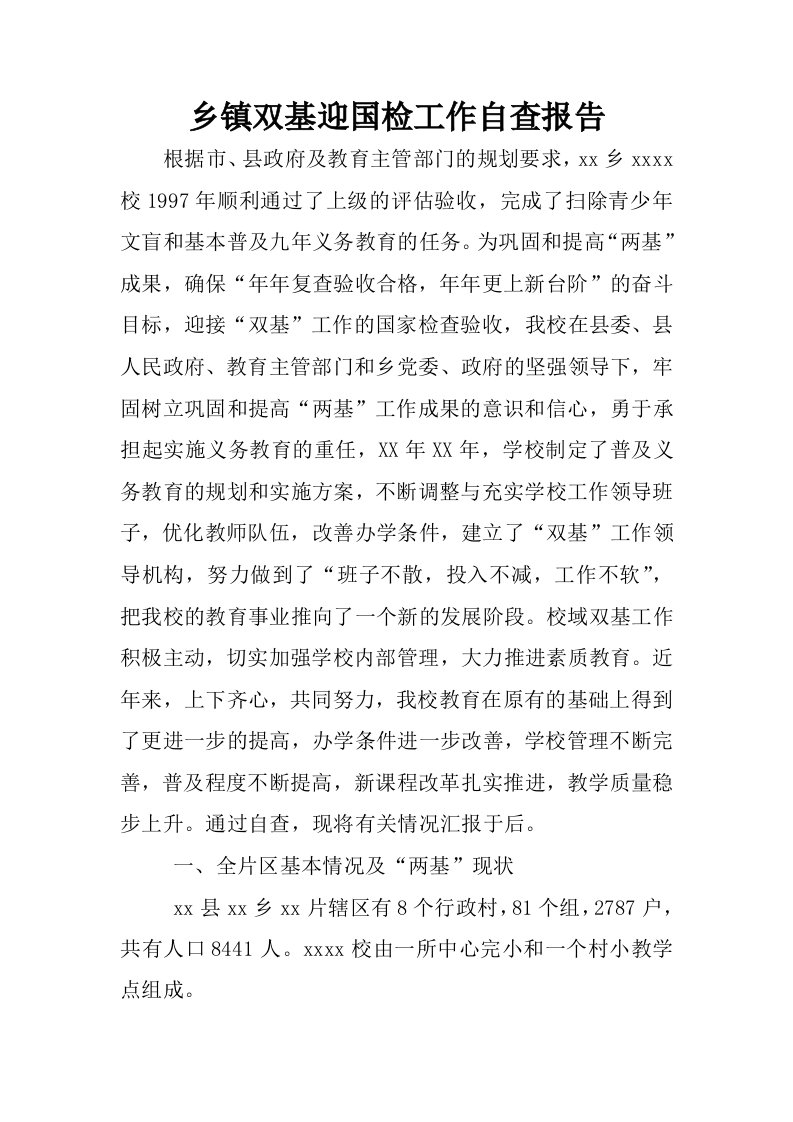 乡镇双基迎国检工作自查报告_1.docx