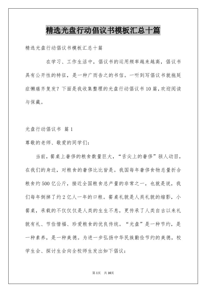 光盘行动倡议书模板汇总十篇