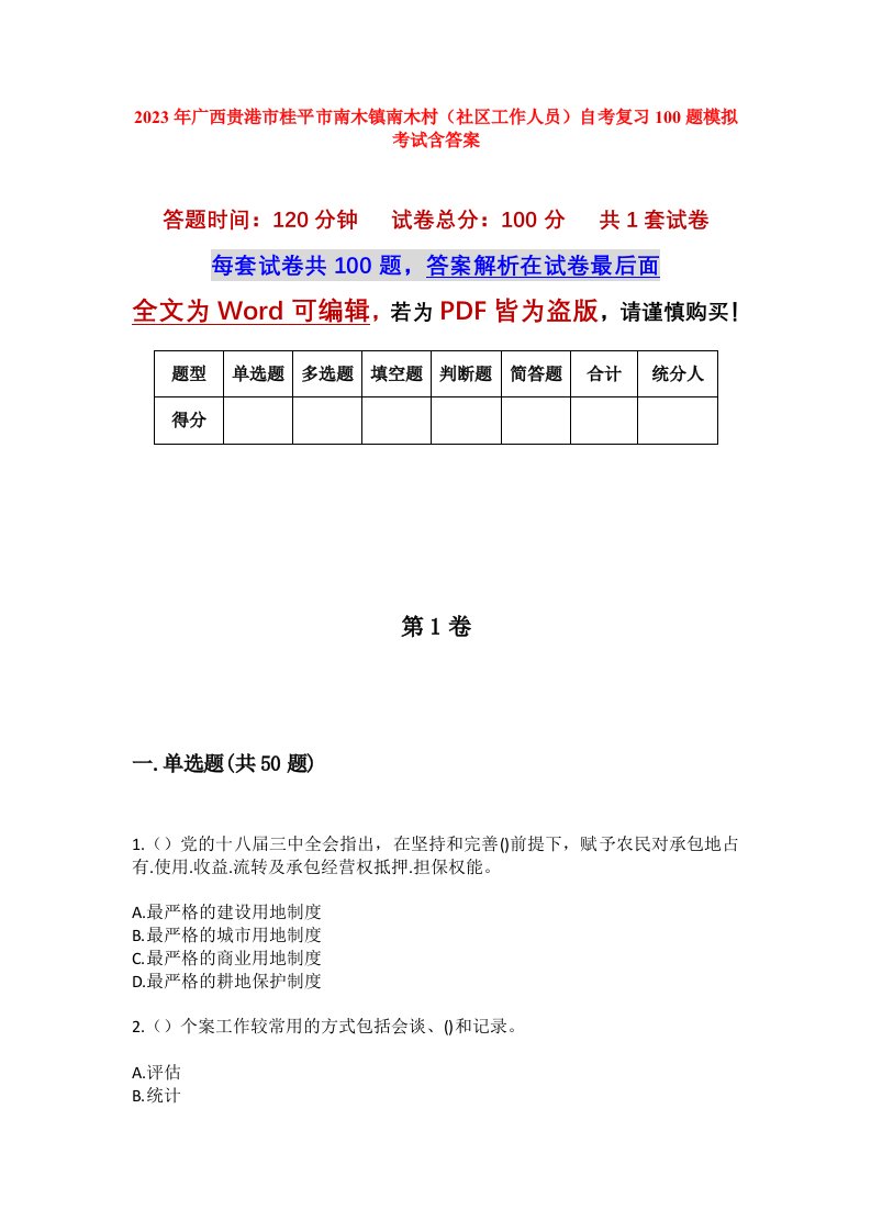 2023年广西贵港市桂平市南木镇南木村社区工作人员自考复习100题模拟考试含答案