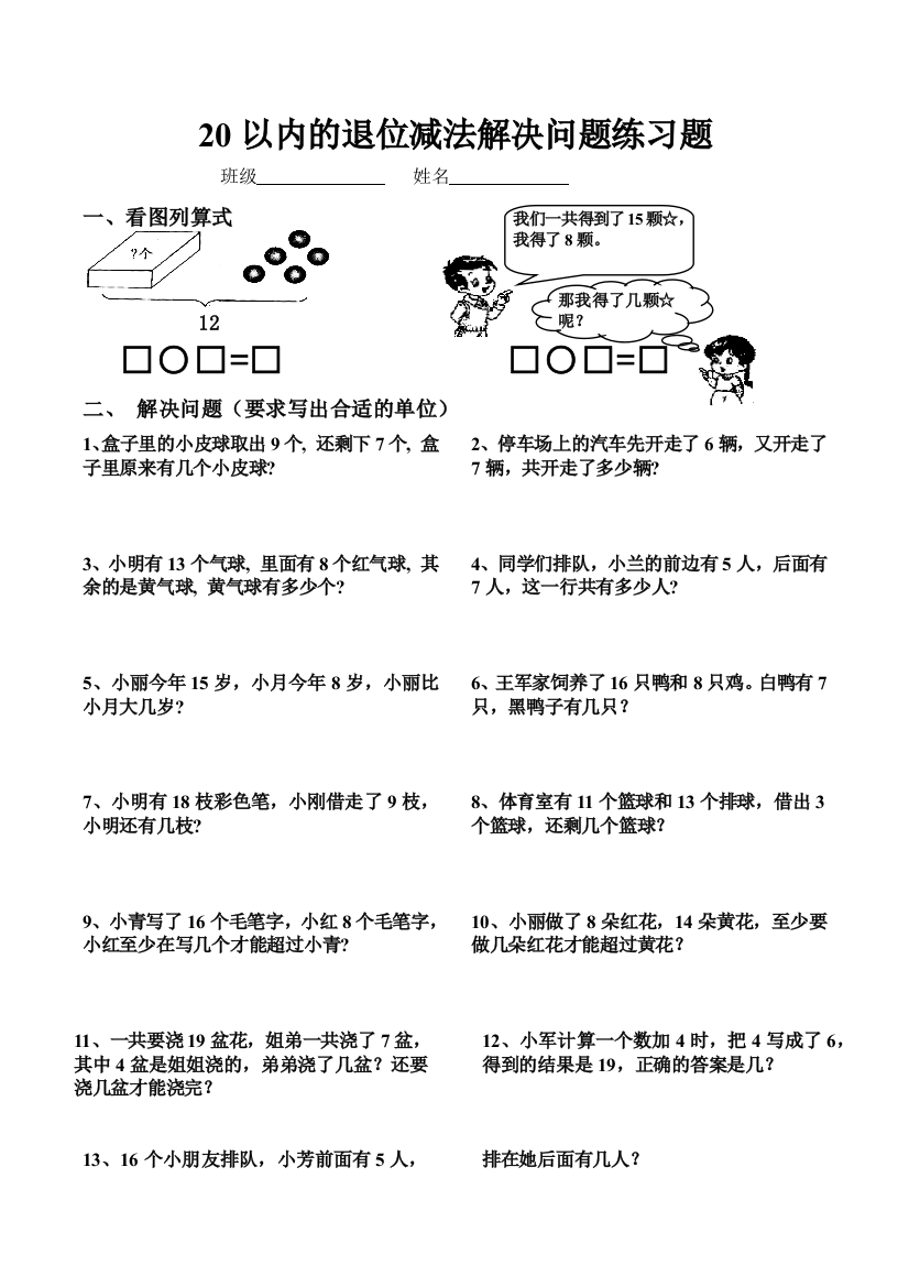 20以内的退位减法解决问题专项练习题