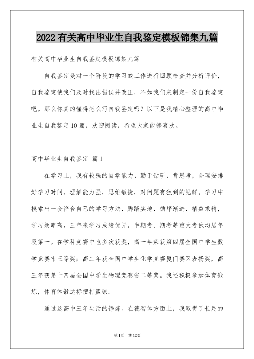 2022有关高中毕业生自我鉴定模板锦集九篇