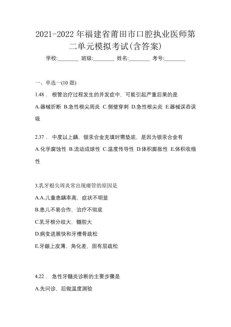 2021-2022年福建省莆田市口腔执业医师第二单元模拟考试含答案