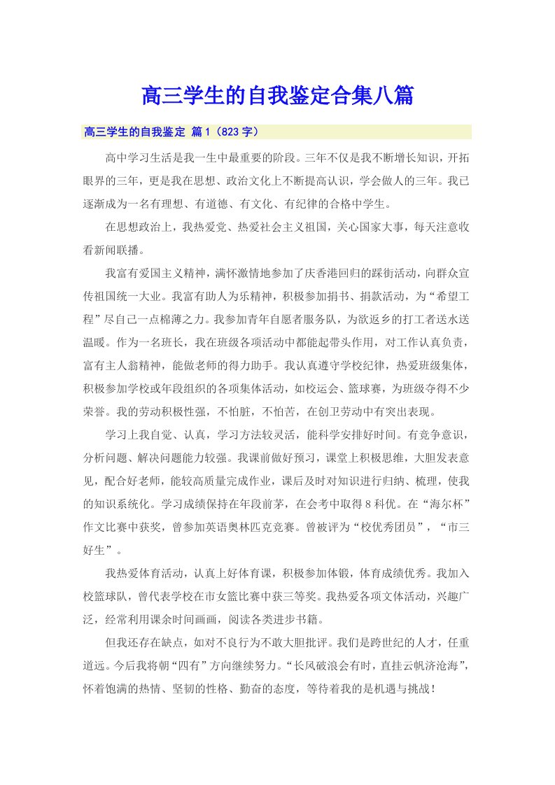 高三学生的自我鉴定合集八篇