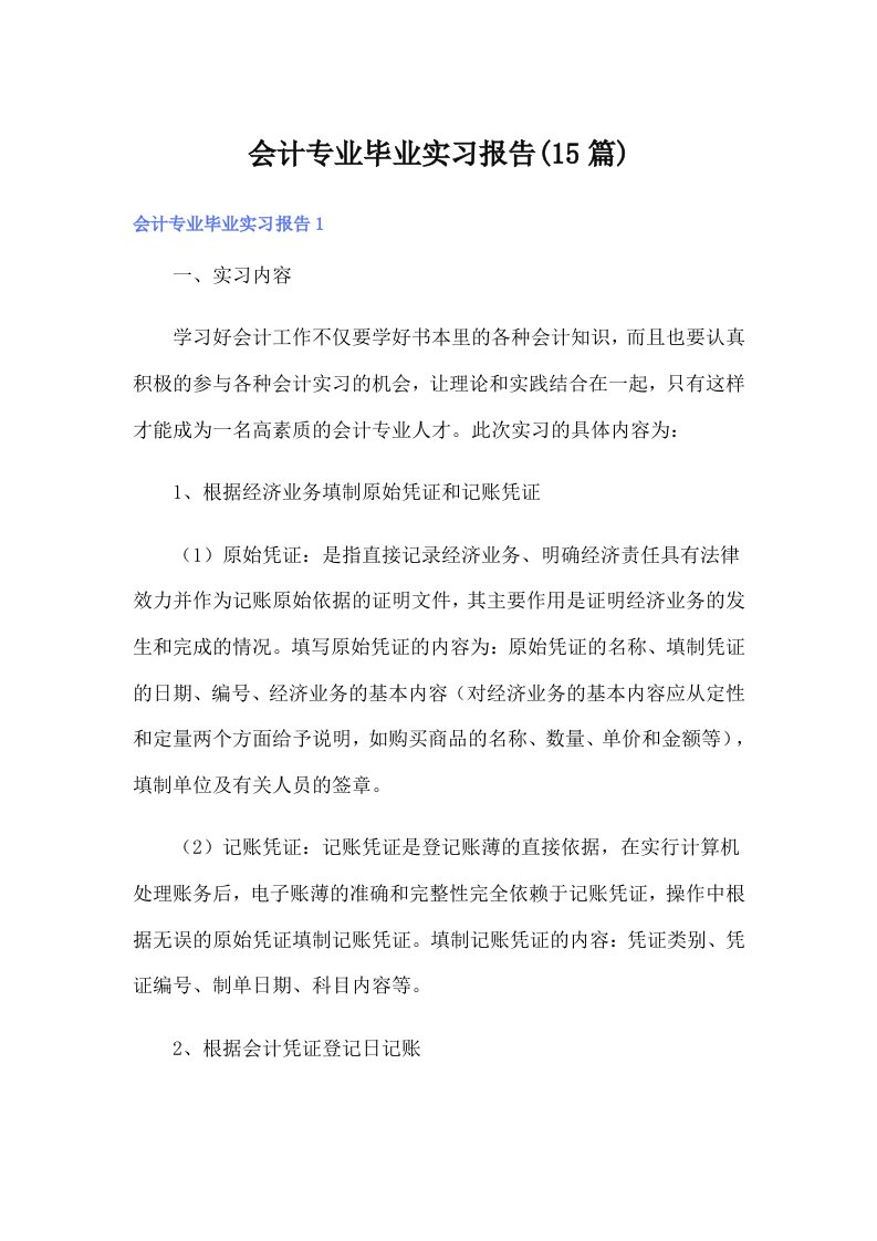 （可编辑）会计专业毕业实习报告(15篇)