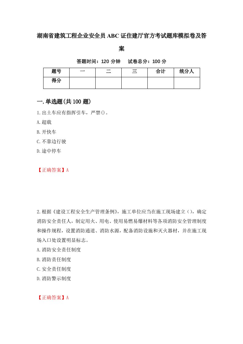 湖南省建筑工程企业安全员ABC证住建厅官方考试题库模拟卷及答案第55版