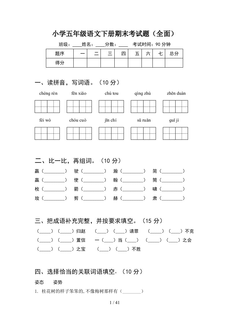 小学五年级语文下册期末考试题全面8套