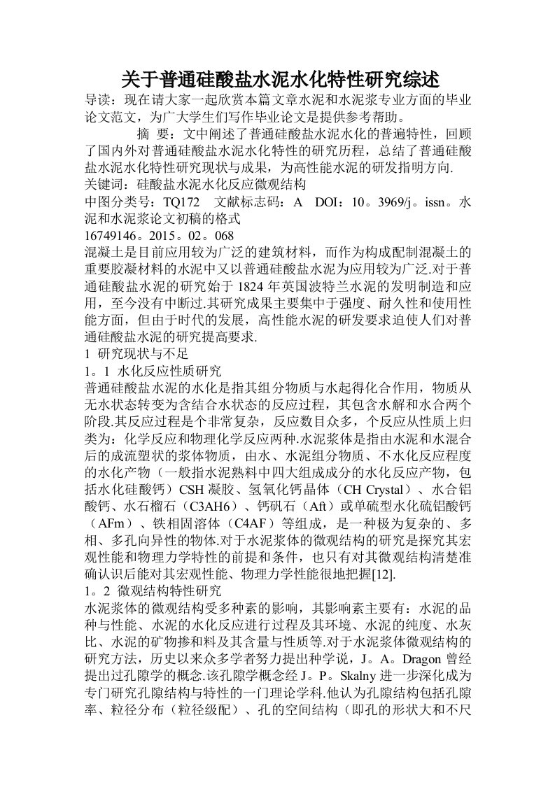 关于普通硅酸盐水泥水化特性研究综述