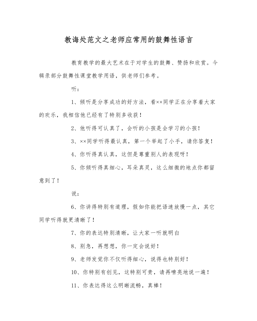 【精编】教导处范文教师应常用的鼓励性语言