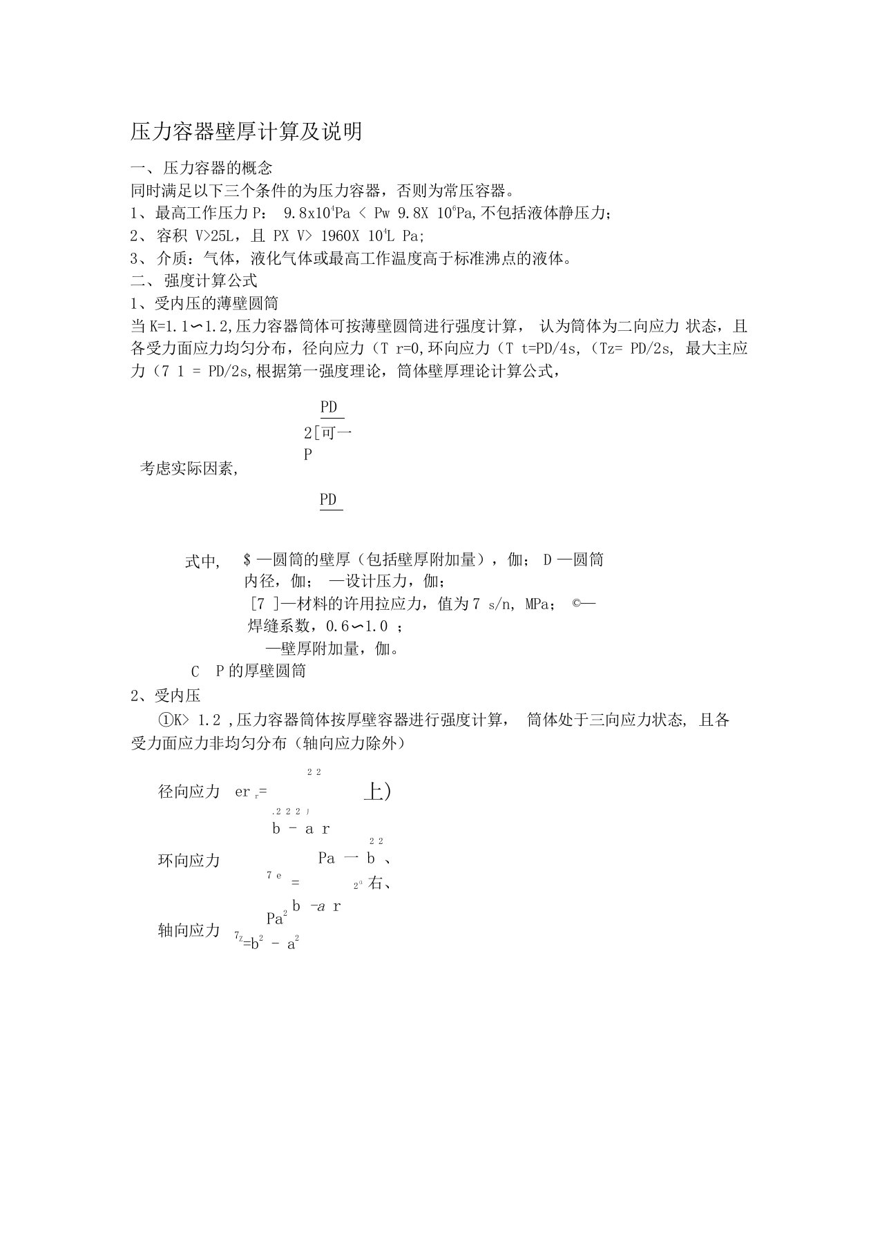 压力容器强度计算公式及说明