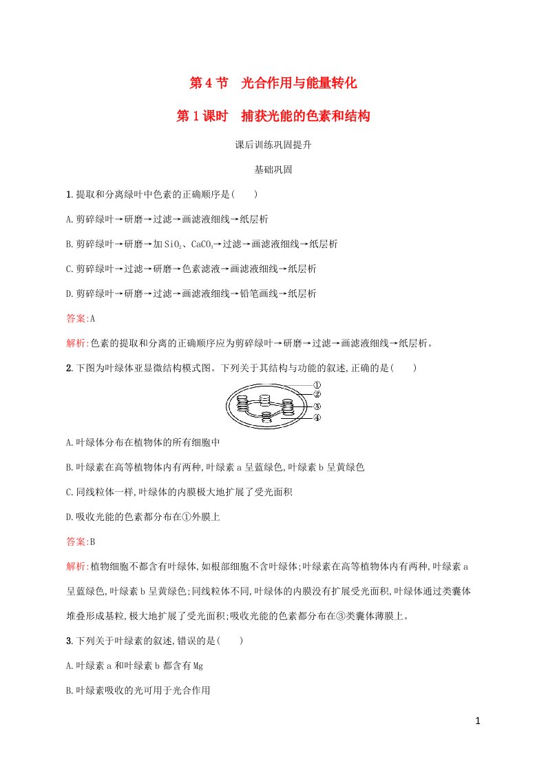 新教材适用高中生物第5章细胞的能量供应和利用第4节光合作用与能量转化第1课时捕获光能的色素和结构课后习题新人教版必修1