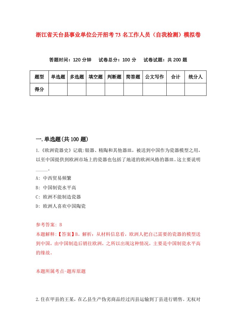 浙江省天台县事业单位公开招考73名工作人员自我检测模拟卷第8版