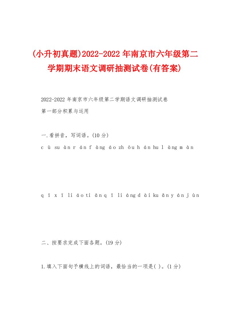 (小升初真题)2022-2022年南京市六年级第二学期期末语文调研抽测试卷(有答案)