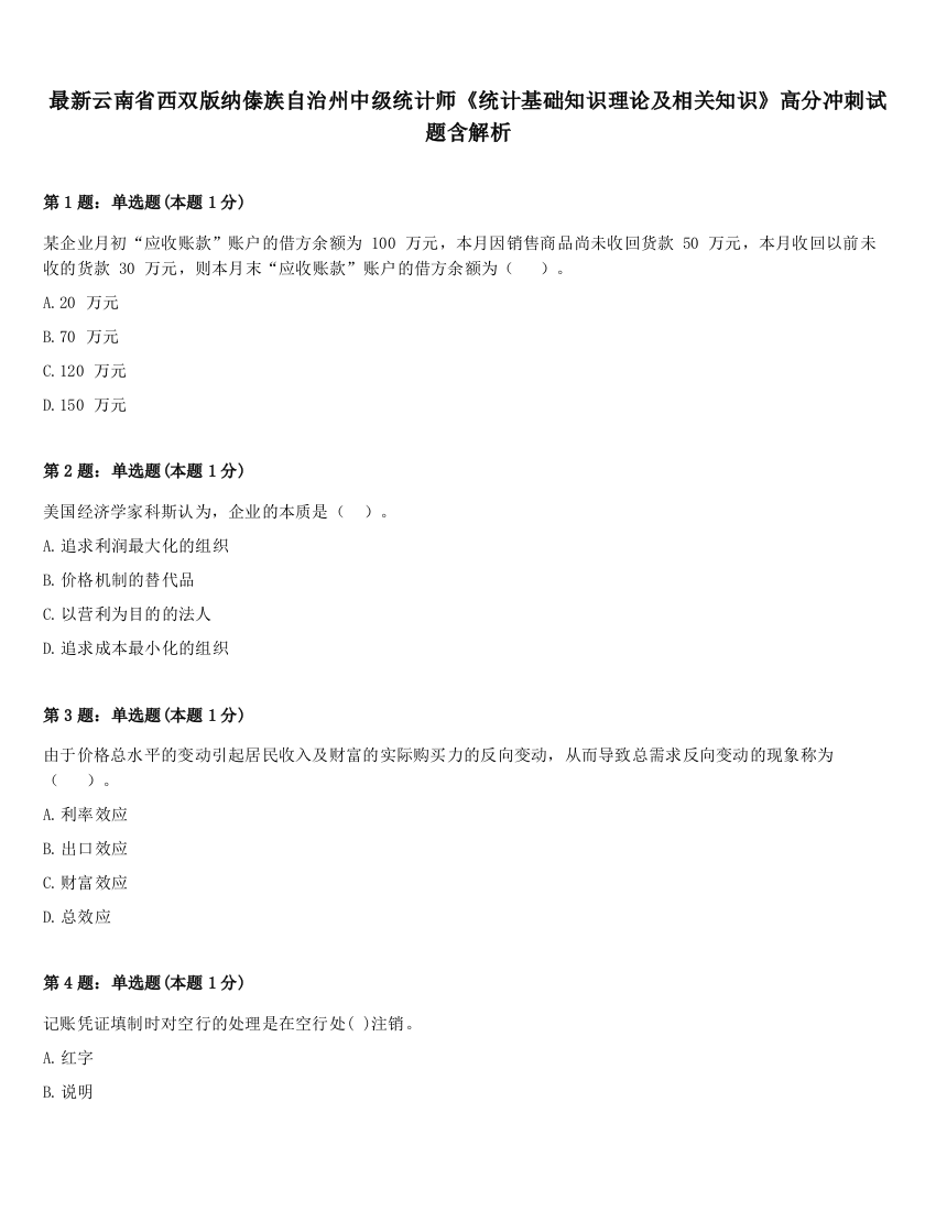 最新云南省西双版纳傣族自治州中级统计师《统计基础知识理论及相关知识》高分冲刺试题含解析