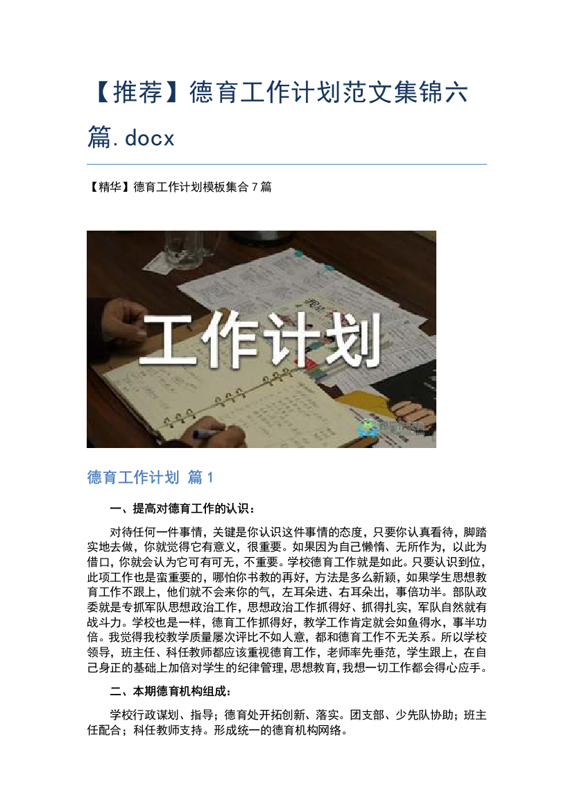 【推荐】德育工作计划范文集锦六篇.docx