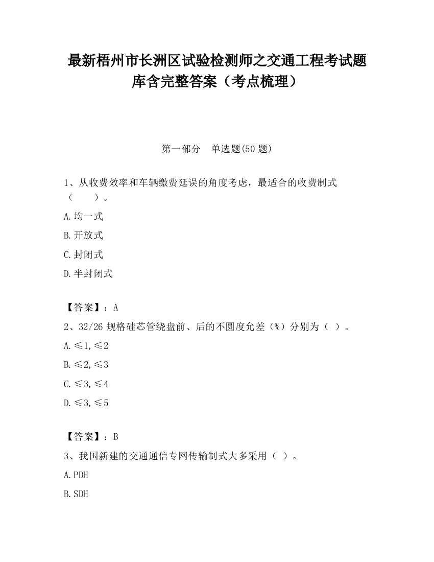 最新梧州市长洲区试验检测师之交通工程考试题库含完整答案（考点梳理）