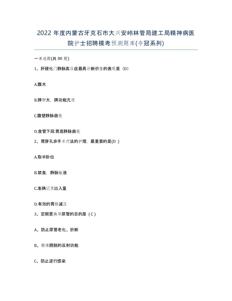 2022年度内蒙古牙克石市大兴安岭林管局建工局精神病医院护士招聘模考预测题库夺冠系列