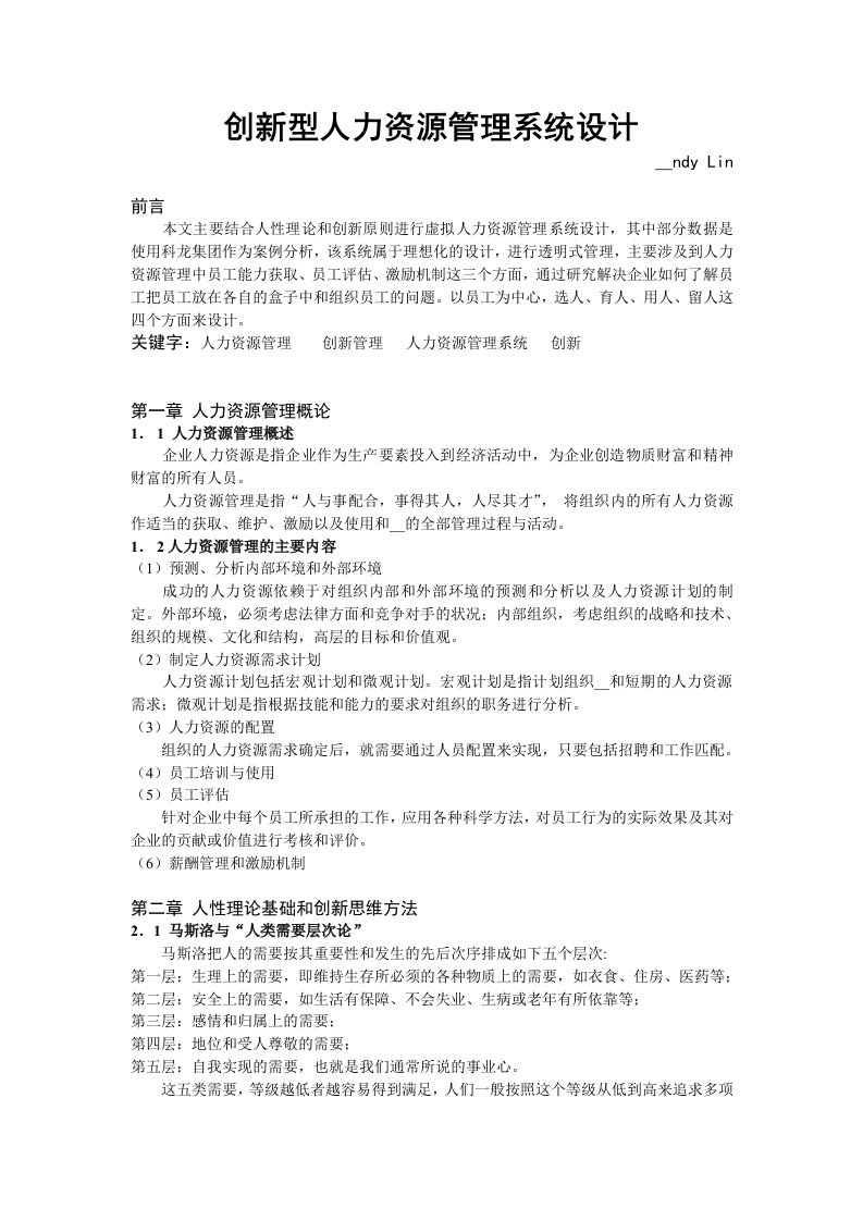 创新型人力资源管理系统设计