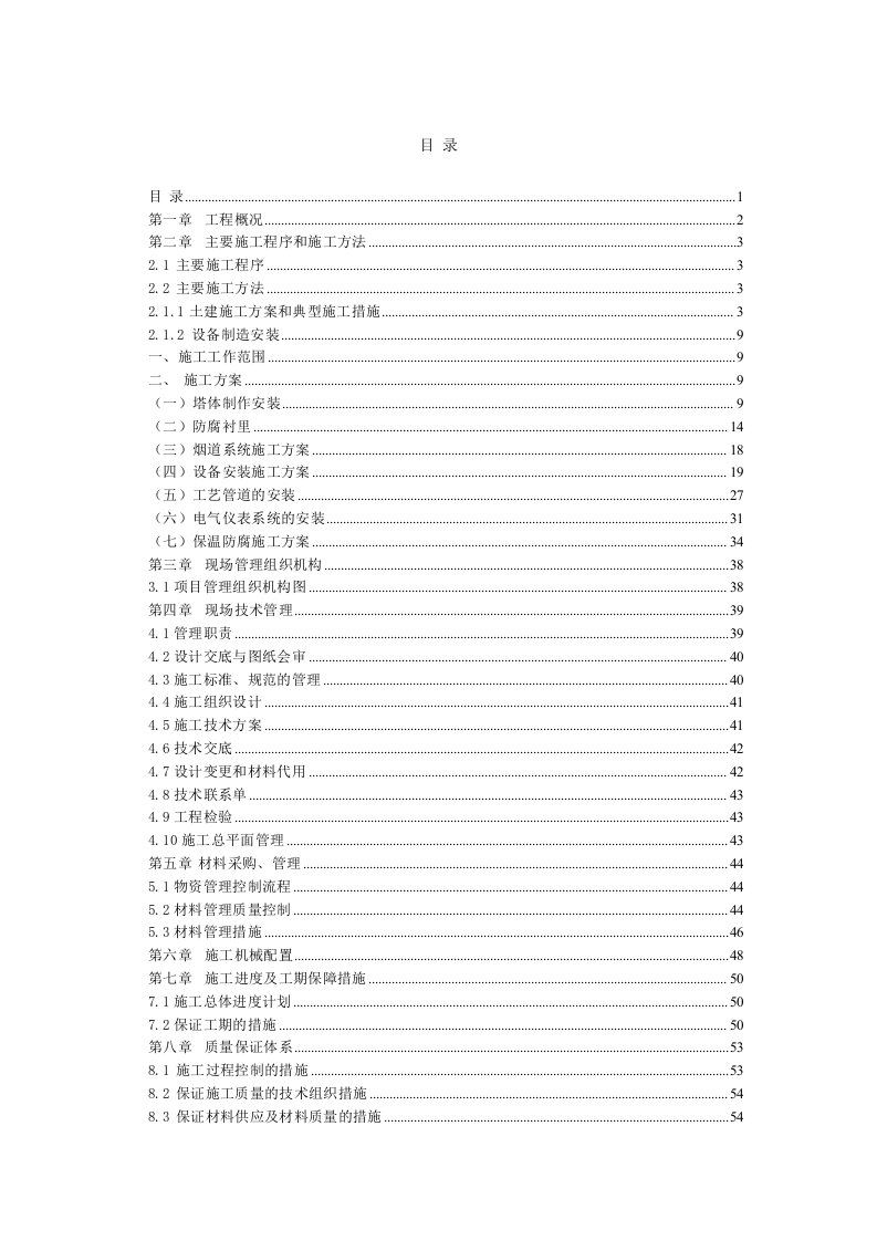 建筑工程管理-脱硫工程施工组织方案