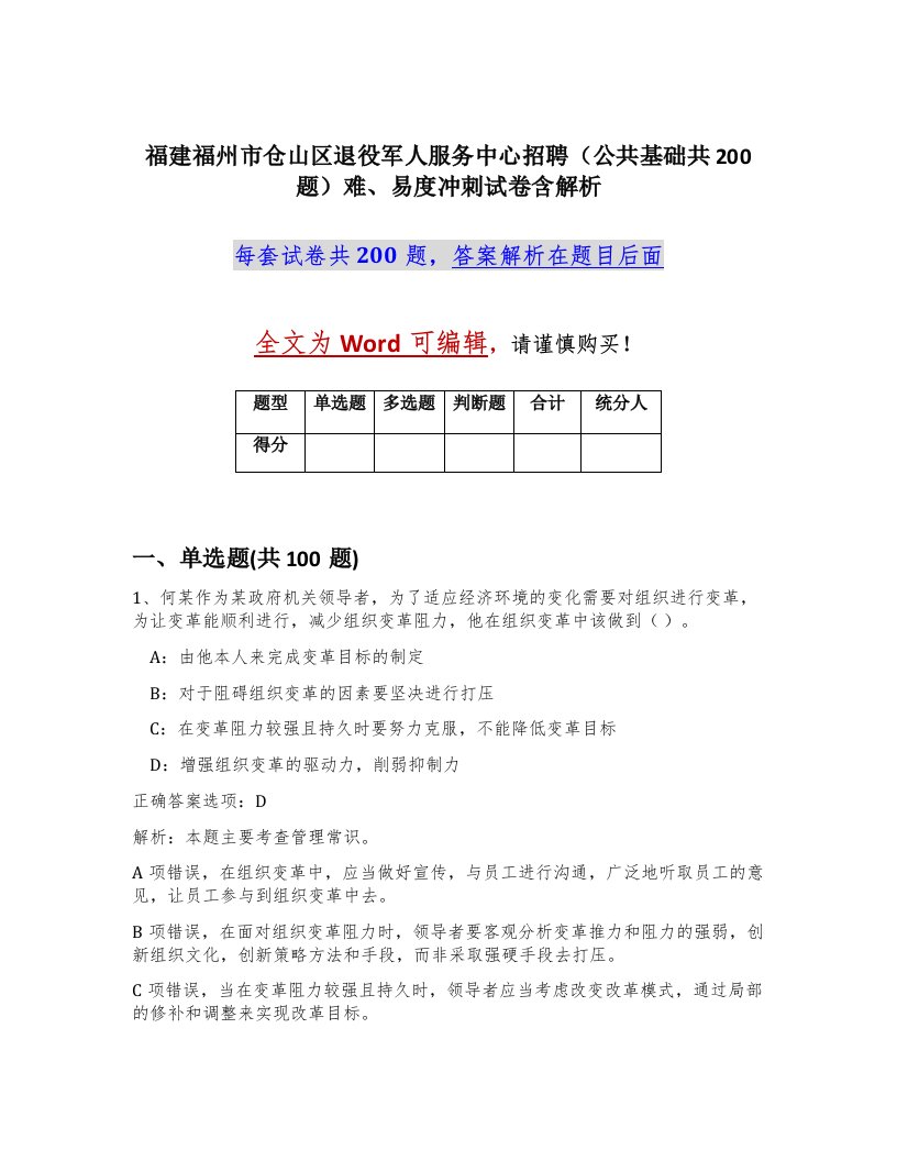 福建福州市仓山区退役军人服务中心招聘公共基础共200题难易度冲刺试卷含解析